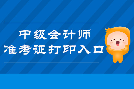 2019年青海德令哈中級會計職稱準考證打印入口開通了嗎？