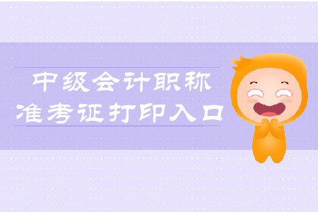 2019年寧夏中級(jí)會(huì)計(jì)師準(zhǔn)考證打印入口8月26日已開通！