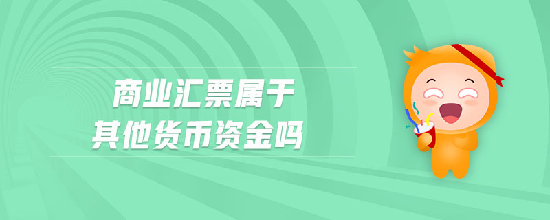 商業(yè)匯票屬于其他貨幣資金嗎