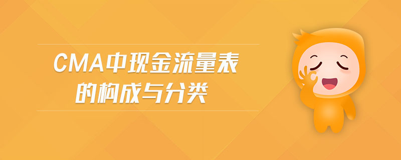 CMA中現(xiàn)金流量表的構(gòu)成與分類