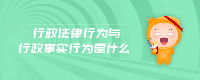 行政法律行為與行政事實行為是什么