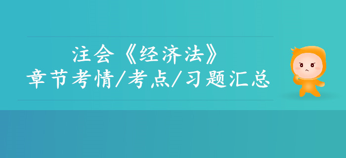 2019年注會(huì)經(jīng)濟(jì)法第二章考情考點(diǎn)及習(xí)題匯總