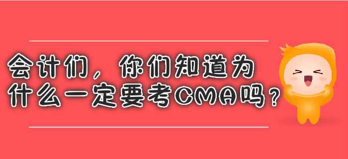 會(huì)計(jì)們,，你們知道為什么一定要考CMA嗎,？
