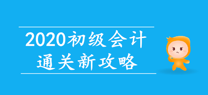 智能練題+直播帶刷，2020年初級(jí)會(huì)計(jì)通關(guān)新攻略,！