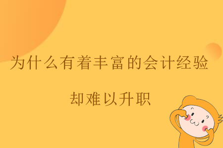 為什么有著豐富的會(huì)計(jì)經(jīng)驗(yàn)卻難以升職,？