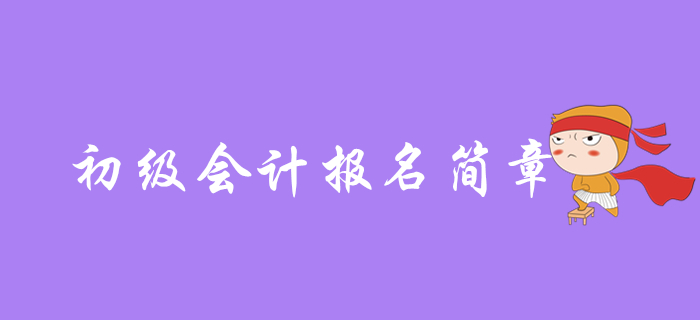 2020年初級(jí)會(huì)計(jì)什么時(shí)候出報(bào)名簡(jiǎn)章，哪些內(nèi)容是重點(diǎn),？