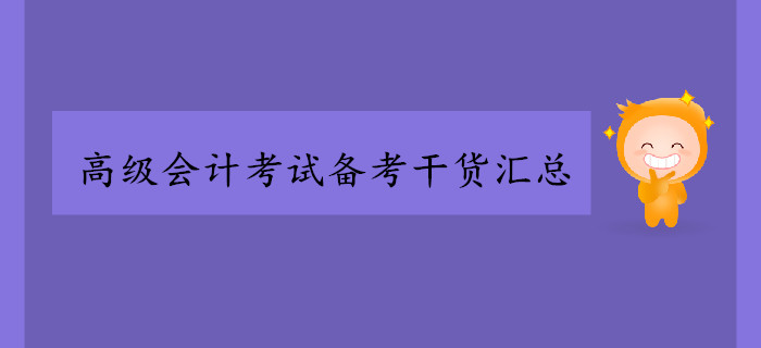 2019年高級(jí)會(huì)計(jì)師考試備考干貨匯總