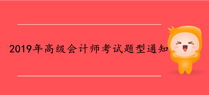 2019年高級會計師考試題型通知