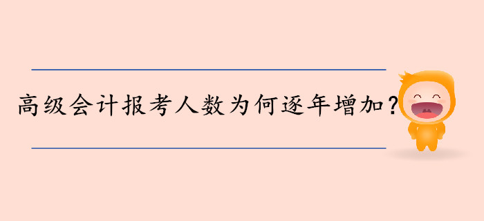 高級會計師報考人數(shù)為何逐年增加,？