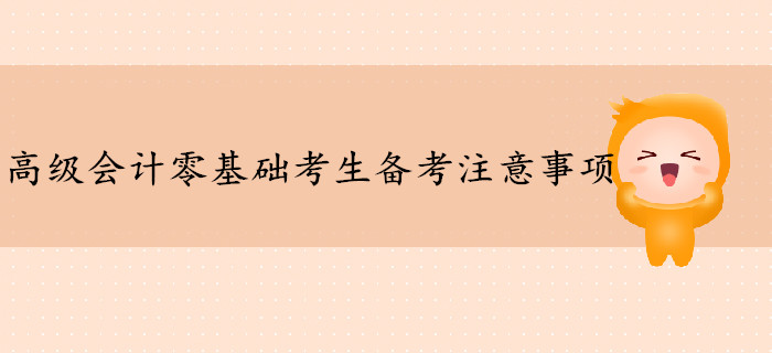 高級(jí)會(huì)計(jì)師零基礎(chǔ)考生備考注意事項(xiàng)