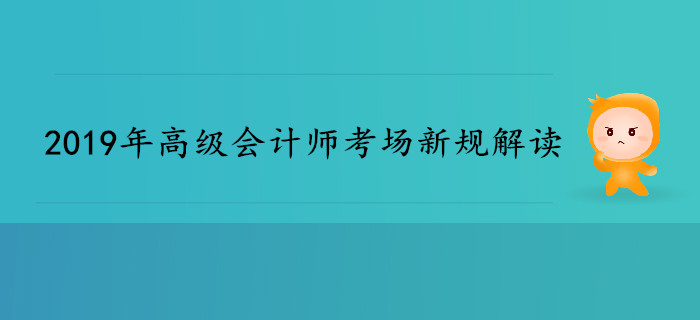 2019年高級會計師考場新規(guī)解讀