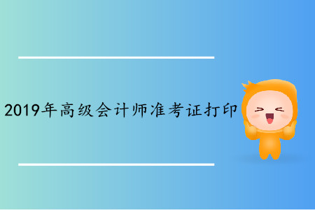 浙江2019年高級會計師考試準(zhǔn)考證打印時間