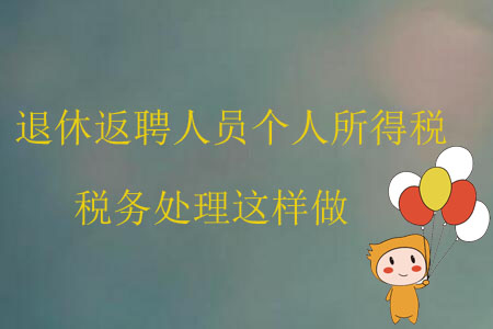退休返聘人員個人所得稅稅務(wù)處理這樣做