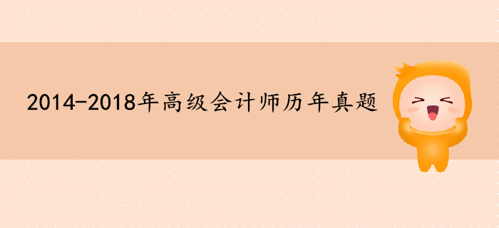 2014年-2018年高級(jí)會(huì)計(jì)師歷年真題匯總