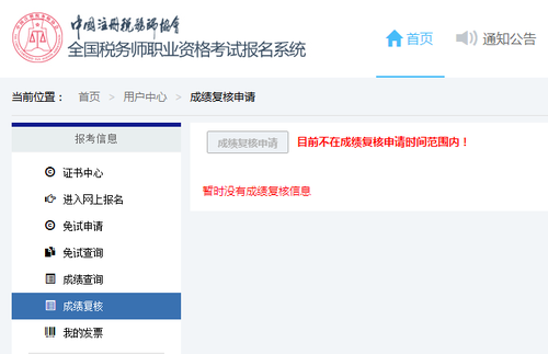 稅務(wù)師考試成績復(fù)核申請
