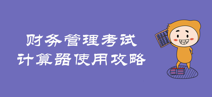 速看,！中級會計財務(wù)管理考試計算器使用攻略,！