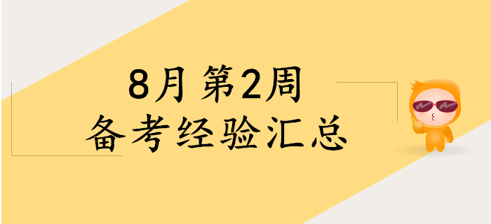 8月第2周初級會計備考經(jīng)驗精彩回顧,，考生快來看,！