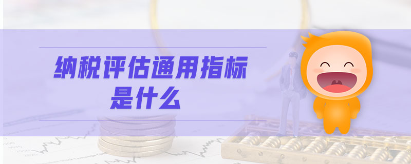 納稅評估通用指標是什么