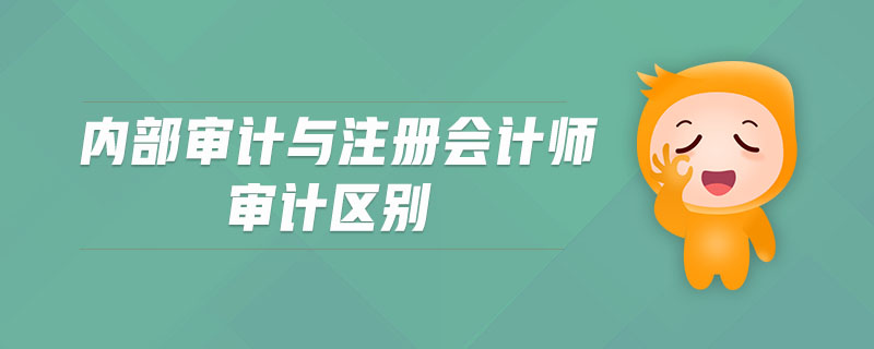 內(nèi)部審計與注冊會計師審計區(qū)別