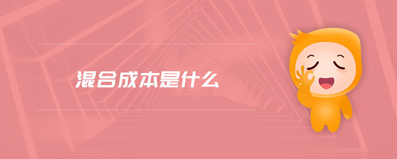 混合成本是什么