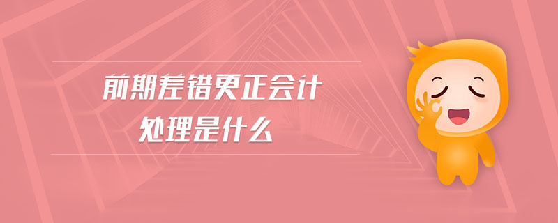 前期差錯更正會計處理是什么