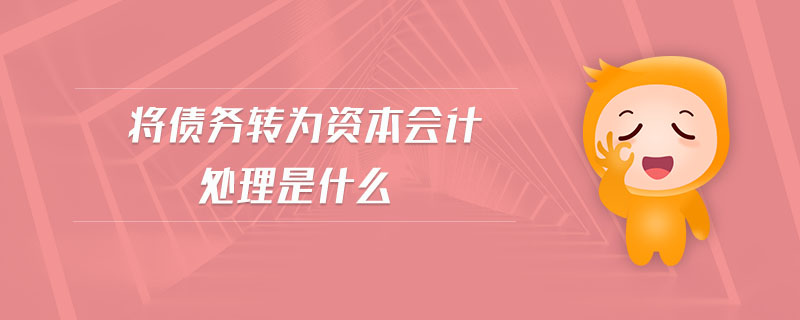 將債務轉為資本會計處理是什么