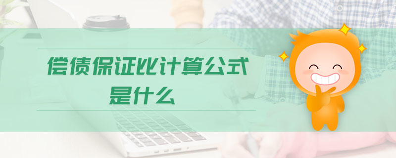 償債保證比計(jì)算公式是什么