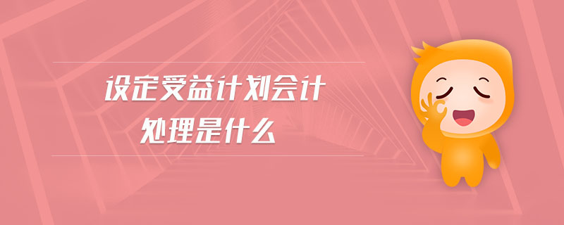 設(shè)定受益計劃會計處理是什么