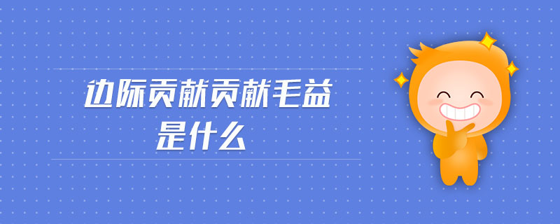 邊際貢獻貢獻毛益是什么