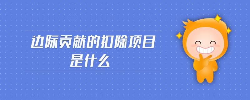 邊際貢獻(xiàn)的扣除項目是什么