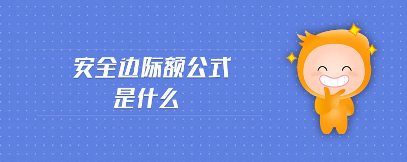 安全邊際額公式是什么