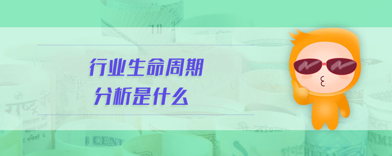 行業(yè)生命周期分析是什么