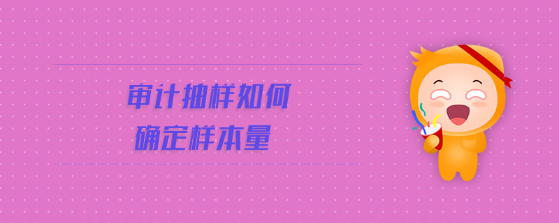 審計(jì)抽樣如何確定樣本量