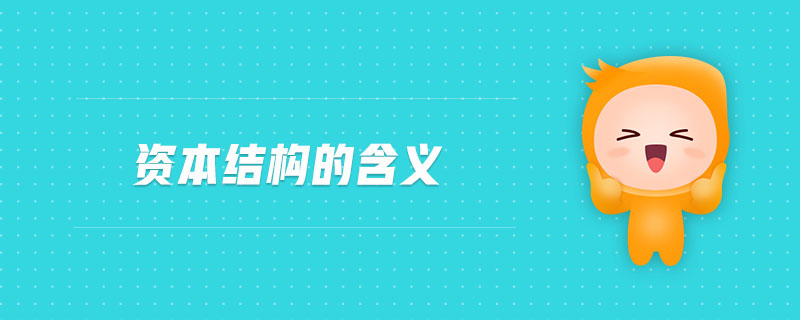 資本結(jié)構(gòu)的含義