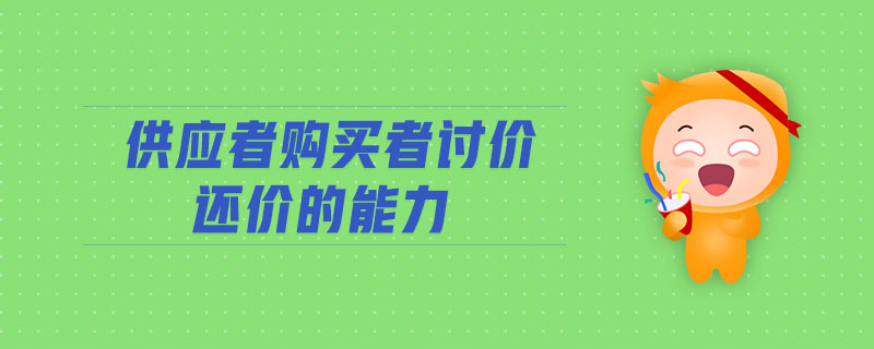 供應(yīng)者購買者討價(jià)還價(jià)的能力