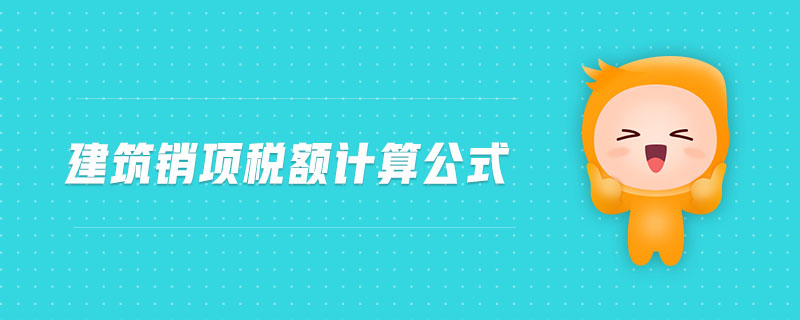 建筑銷項稅額計算公式