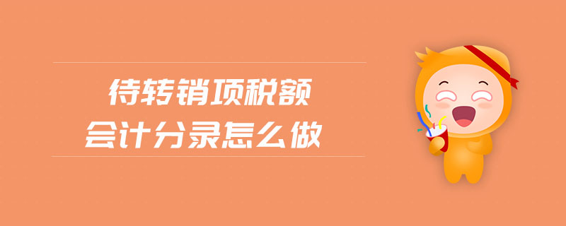 待轉(zhuǎn)銷項稅額會計分錄怎么做