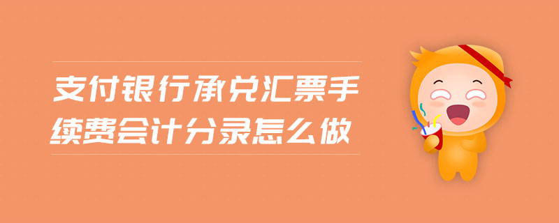 支付銀行承兌匯票手續(xù)費(fèi)會計分錄怎么做