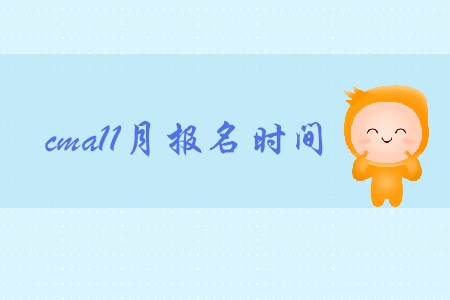 cma11月報(bào)名時(shí)間公布了嗎
