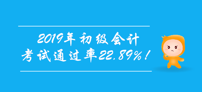 官宣！2019年初級(jí)會(huì)計(jì)考試通過率22.89%,！