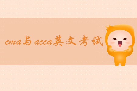 cma與acca英文考試哪個(gè)更難