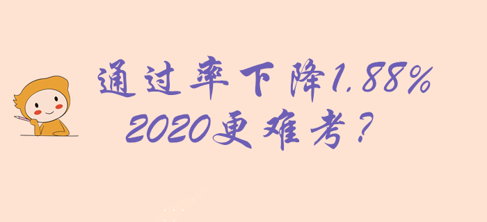 2019年初級會計通過率22.89%,，下降1.88%,，2020更難考？