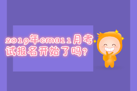 2019年cma11月考試報名開始了嗎？