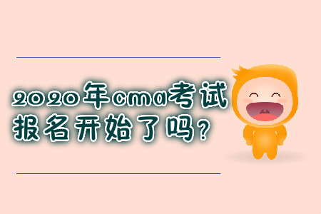 2020年cma考試報(bào)名開始了嗎？