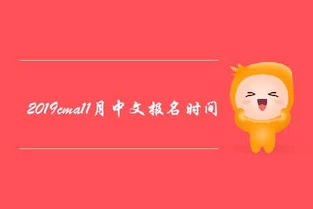 2019cma11月中文報(bào)名時(shí)間公布了嗎
