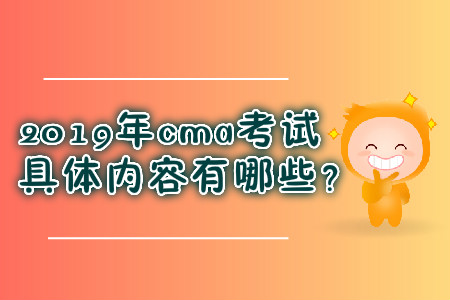 2019年cma考試具體內容有哪些,？