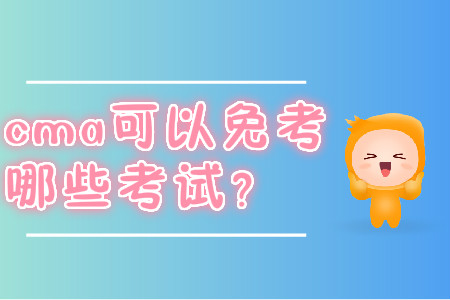 cma可以免考哪些考試？