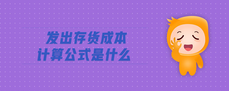 發(fā)出存貨成本計算公式是什么