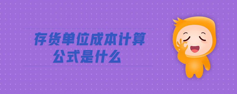 存貨單位成本計算公式是什么