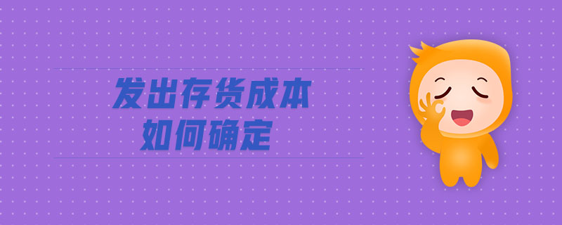 發(fā)出存貨成本如何確定